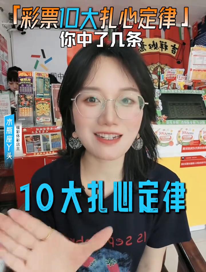 彩票10大扎心定律，你中了几条？
彩票界至今无人能破解的10大扎心定律，看看你中