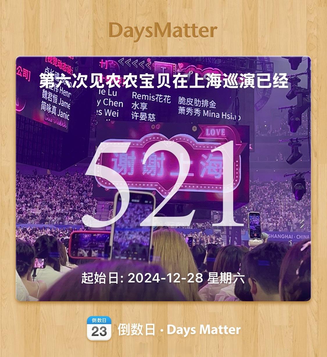 哇塞上海都521天啦