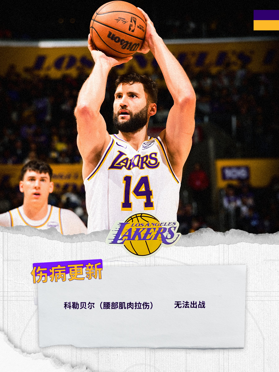 「伤病更新」科勒贝尔将缺席今天的比赛伤停六场的斯马特今日将回归马刺vs湖人 湖人