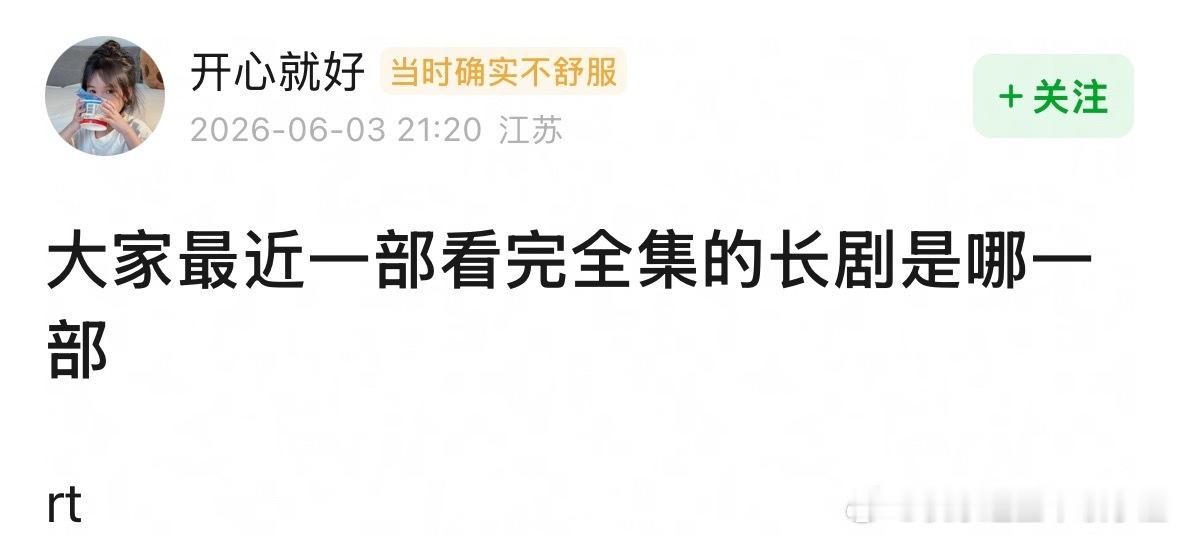 🎤大家最近一部看完全集的长剧是哪一部？