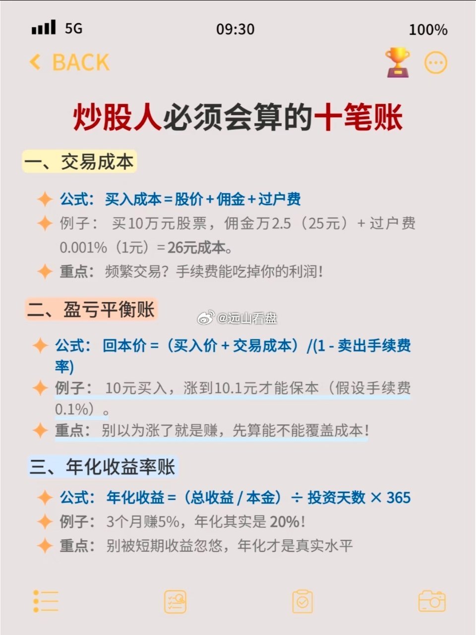 🔥炒股人必须会算的10笔帐‼️炒股不是靠运气，靠的是算账！这些账不算清楚，分分