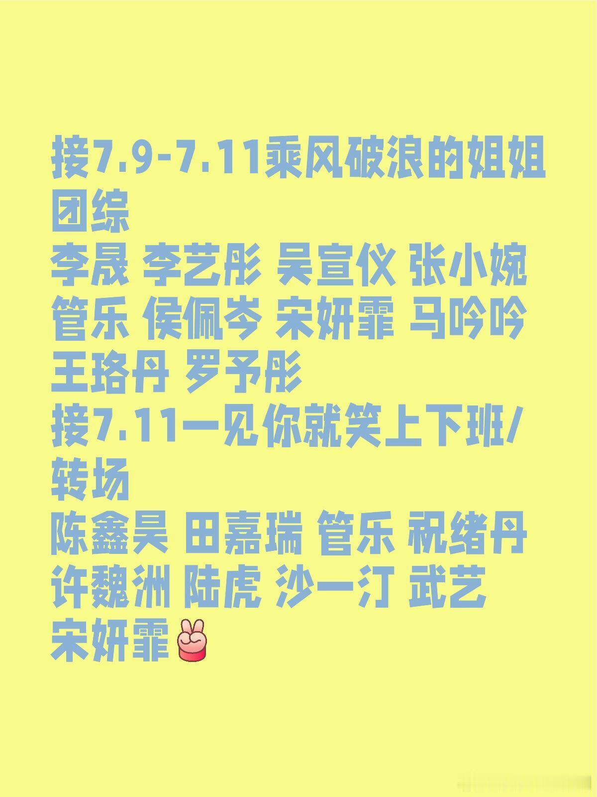 乘风2025[超话]接7.9-7.11乘风破浪的姐姐团综李晟 李艺彤 吴宣仪 张