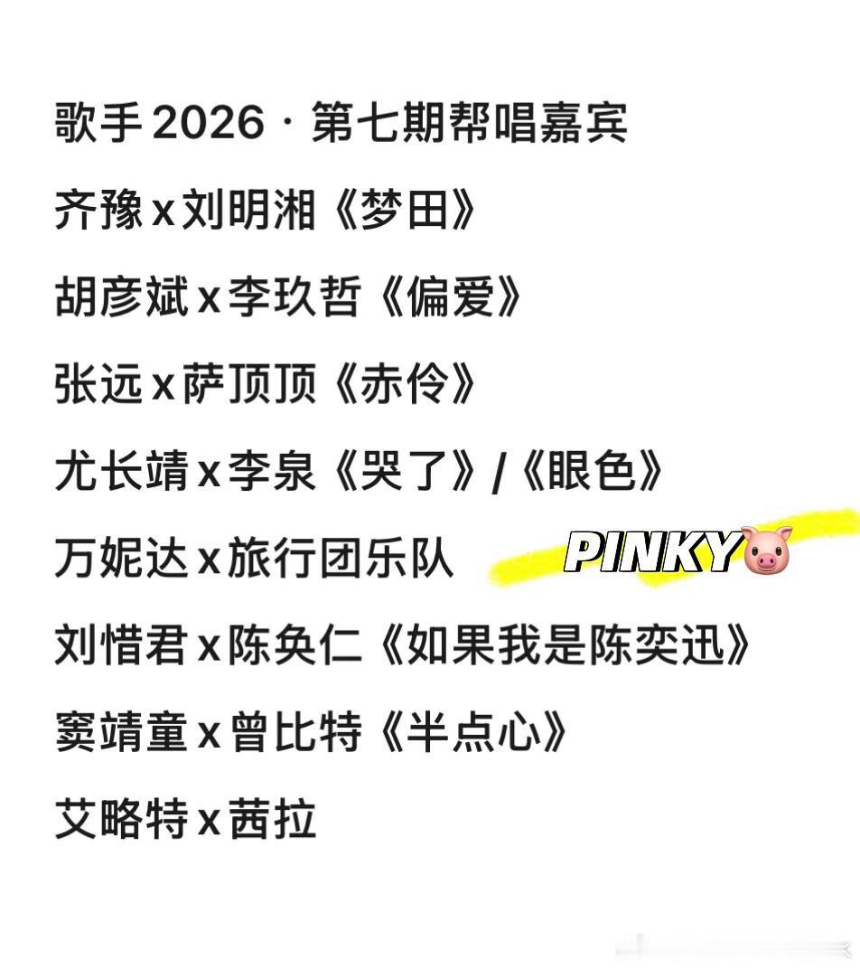 歌手2026·第七期歌单（持续更新）齐豫x刘明湘《梦田》胡彦斌x李玖哲《偏爱》张