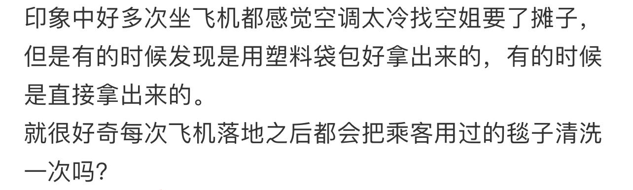 就很好奇飞机落地之后会把乘客用过的毯子清洗一下吗 ​​​
