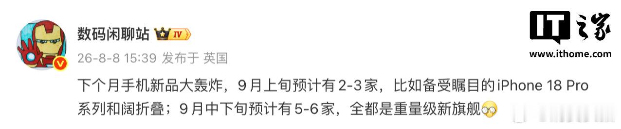 【9月手机新品大轰炸，9月旗舰新机扎堆上市】8 月 8 日消息，博主 今天在微博