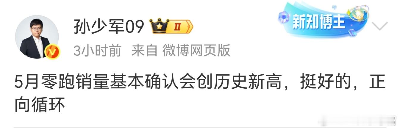少军已确认：5月零跑销量会创历史新高。[举手]零跑发展得太好了，4月都卖了410