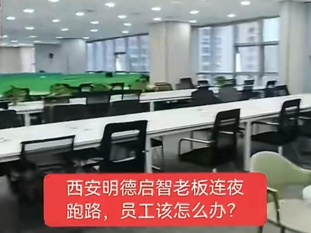 公司深夜发文通知全员放假，转头连夜搬空公司跑路！拖欠200多名员工百万工资。
 