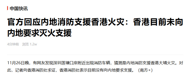 香港目前未向内地要求灭火支援所以我们待命就行了，早预料的事！ 