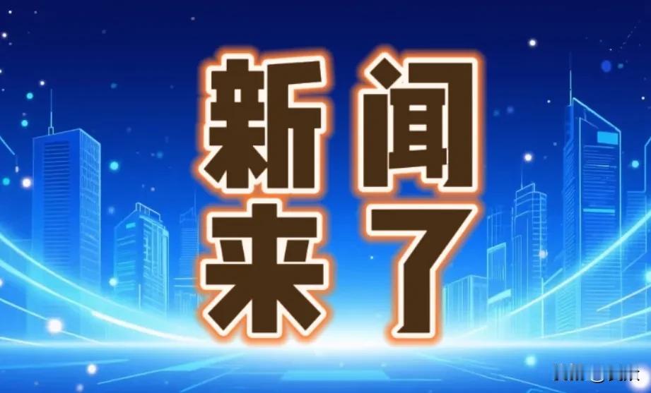10月1日晚上00：00，中国传来八条好消息，一起来看今日国内要闻！

10月1