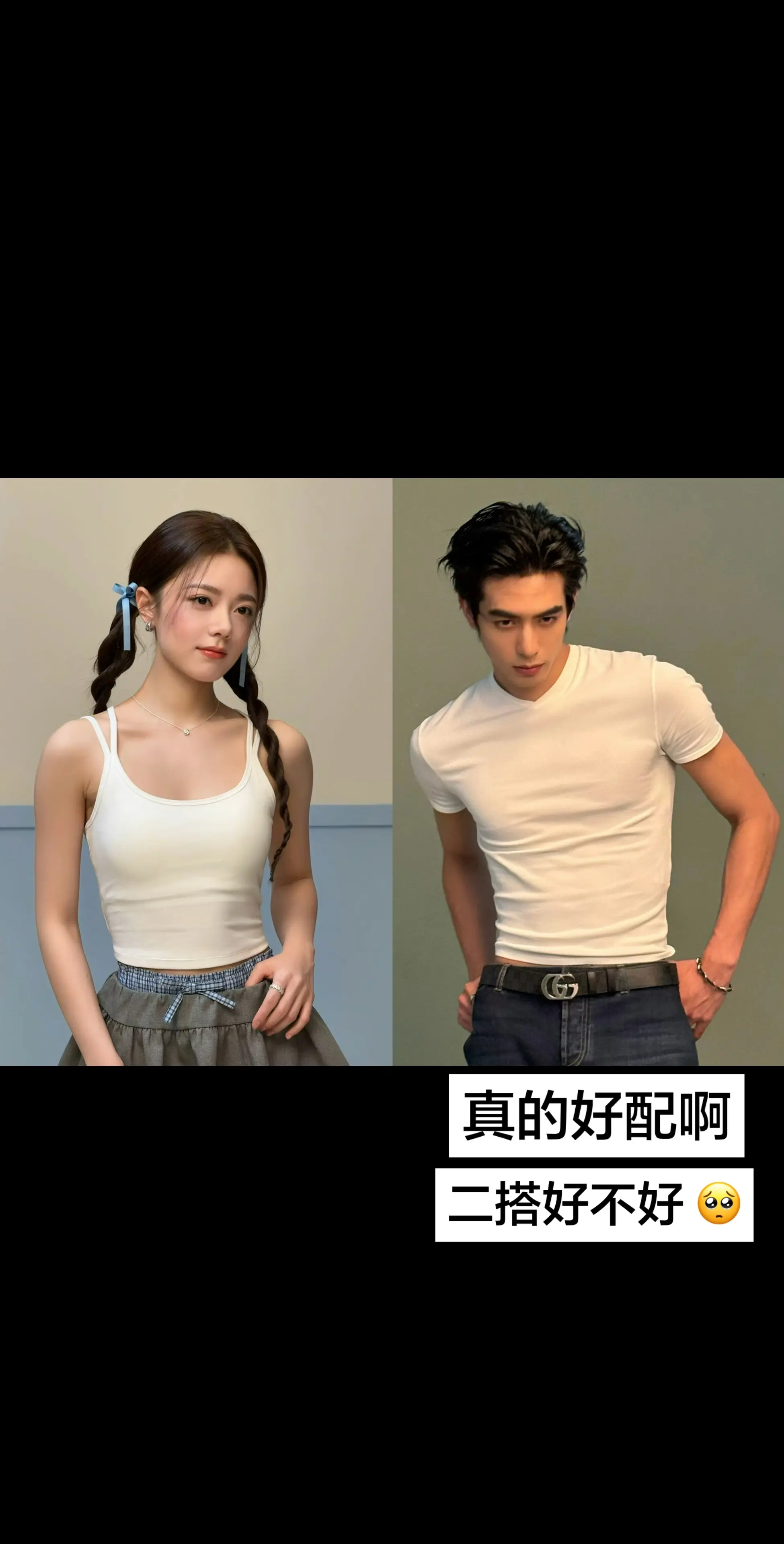 可以二搭吗 真的好配啊 好喜欢你们。