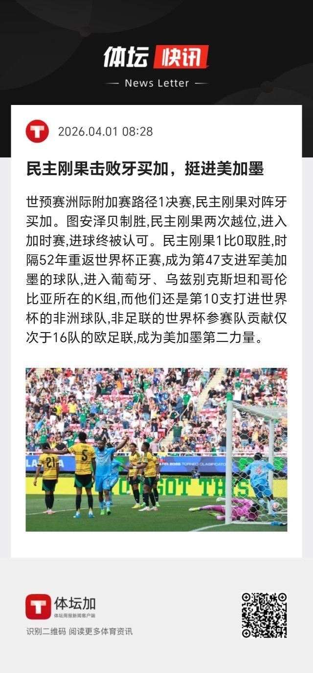 民主刚果1比0取胜，时隔52年重返世界杯正赛，成为第47支进军美加墨的球队。 