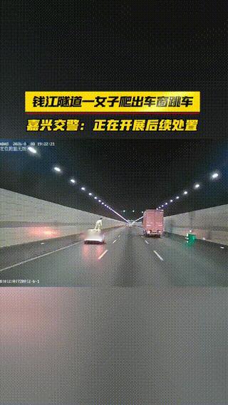 隧道里跳车，女子上演惊魂一幕。
9月8日，嘉兴钱江隧道，一辆行驶中的车辆副驾，一