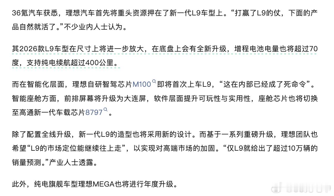 一些来自 36 kr 关于理想新 L9 的消息：- 电池 70 度以上，纯电续航