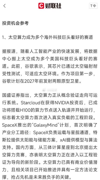 未来已来——太空算力板块核心背景太空算力是将算力节点、数据中心部署于太空的新兴赛