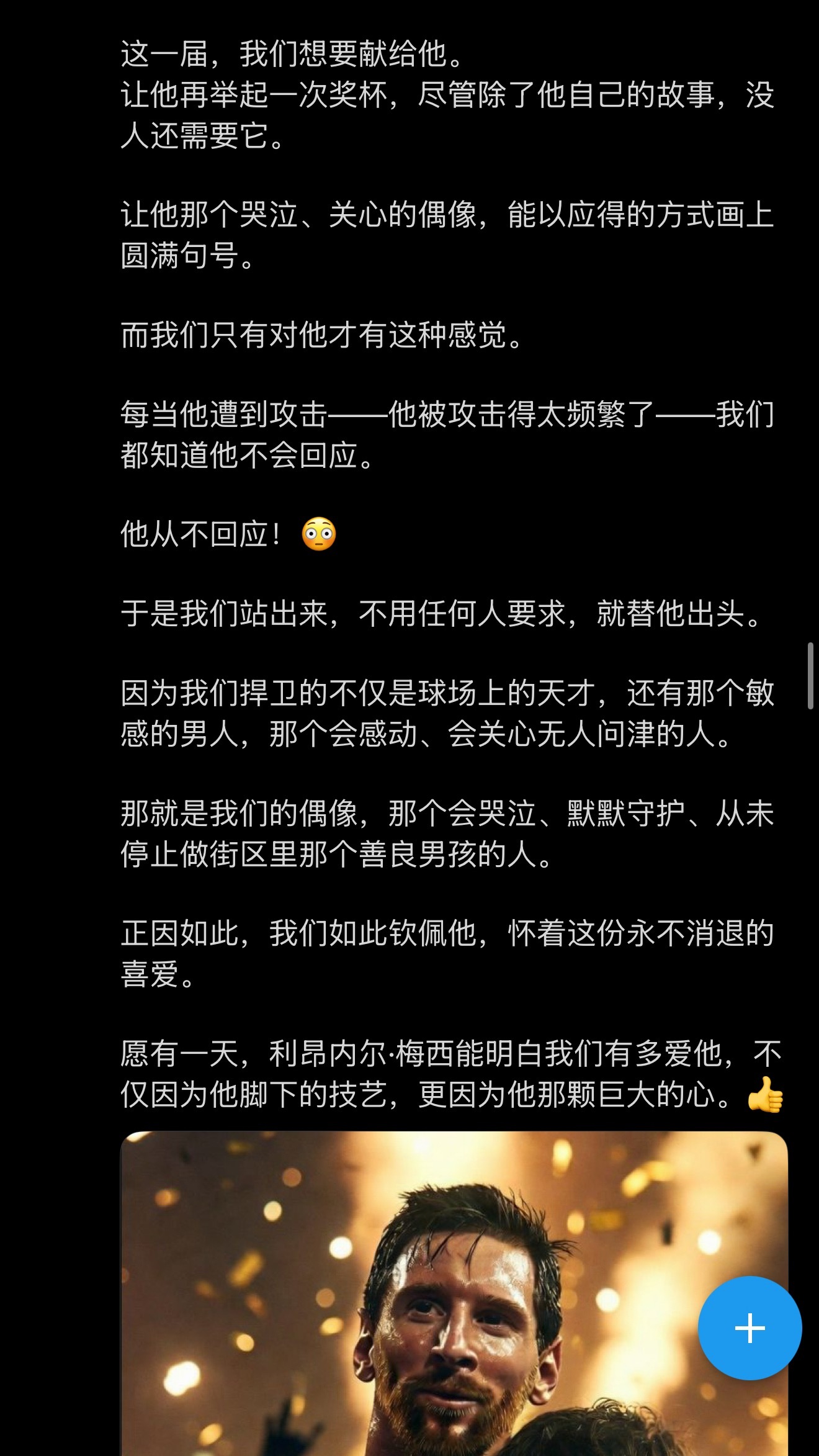 梅西  “这一届世界杯，我们想要献给他。……有一天，梅西能明白，我们有多爱他，不
