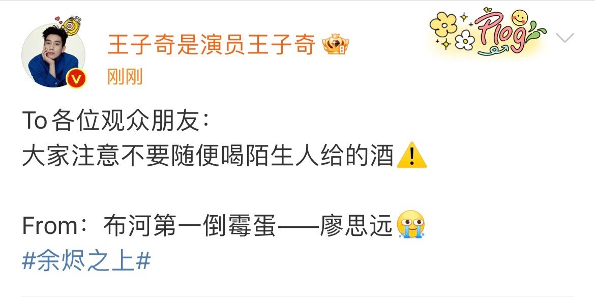 王子奇说大家不要随便喝陌生人给的酒   王子奇To各位观众朋友： 大家注意不要随