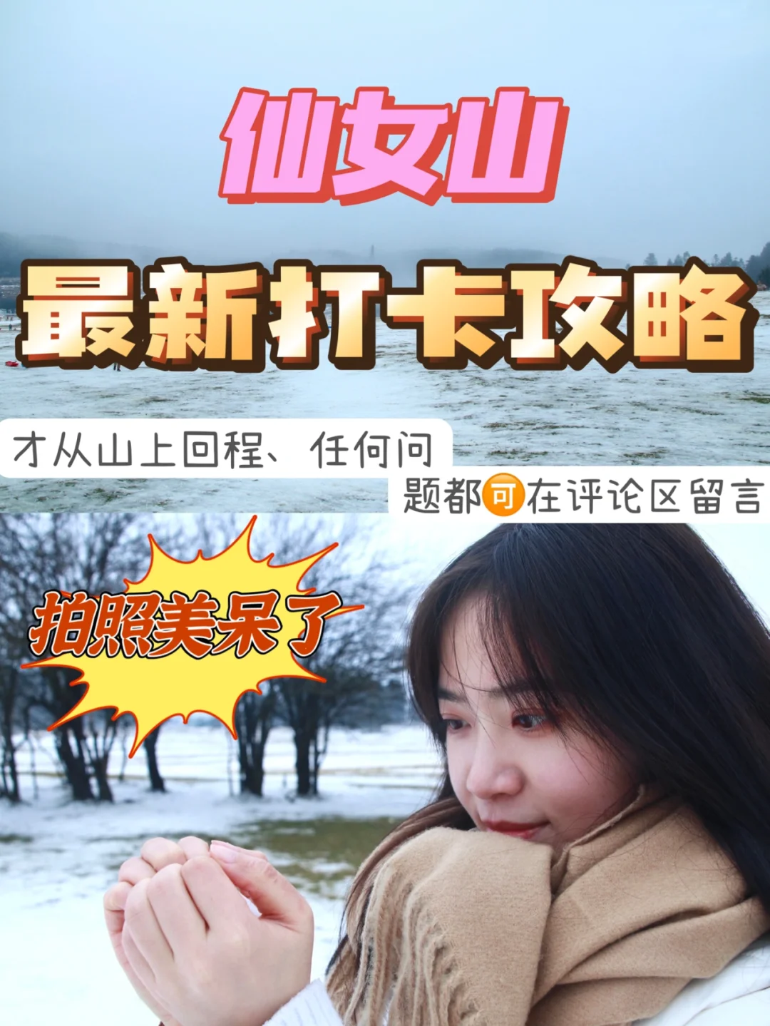 去过仙女山3️⃣次了，你想问的问题都在这里