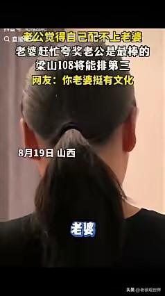 这娘们有文化！骂人都不带脏字的！

这下全网都知道了，你老公很牛逼-排梁山好汉第