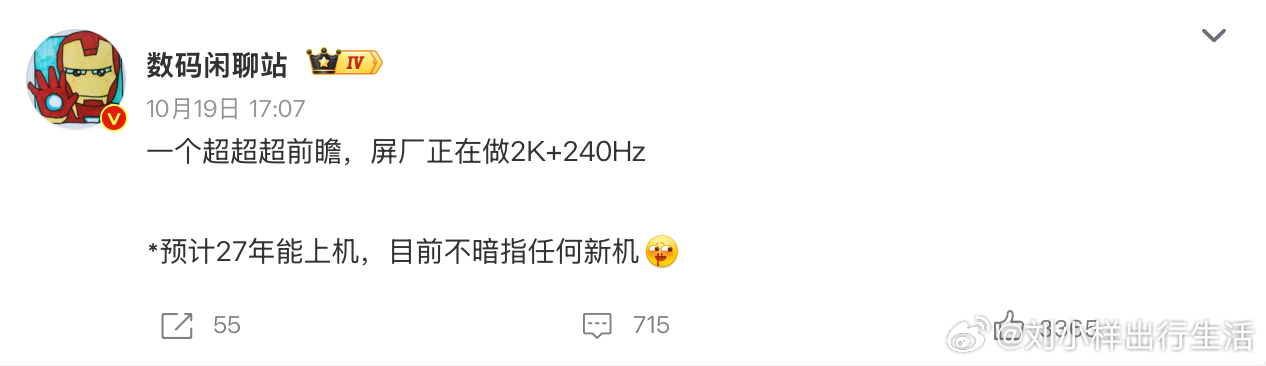 数码闲聊站曝2K240Hz屏幕预计明年上机国产2K+240Hz屏幕面板曝光，20