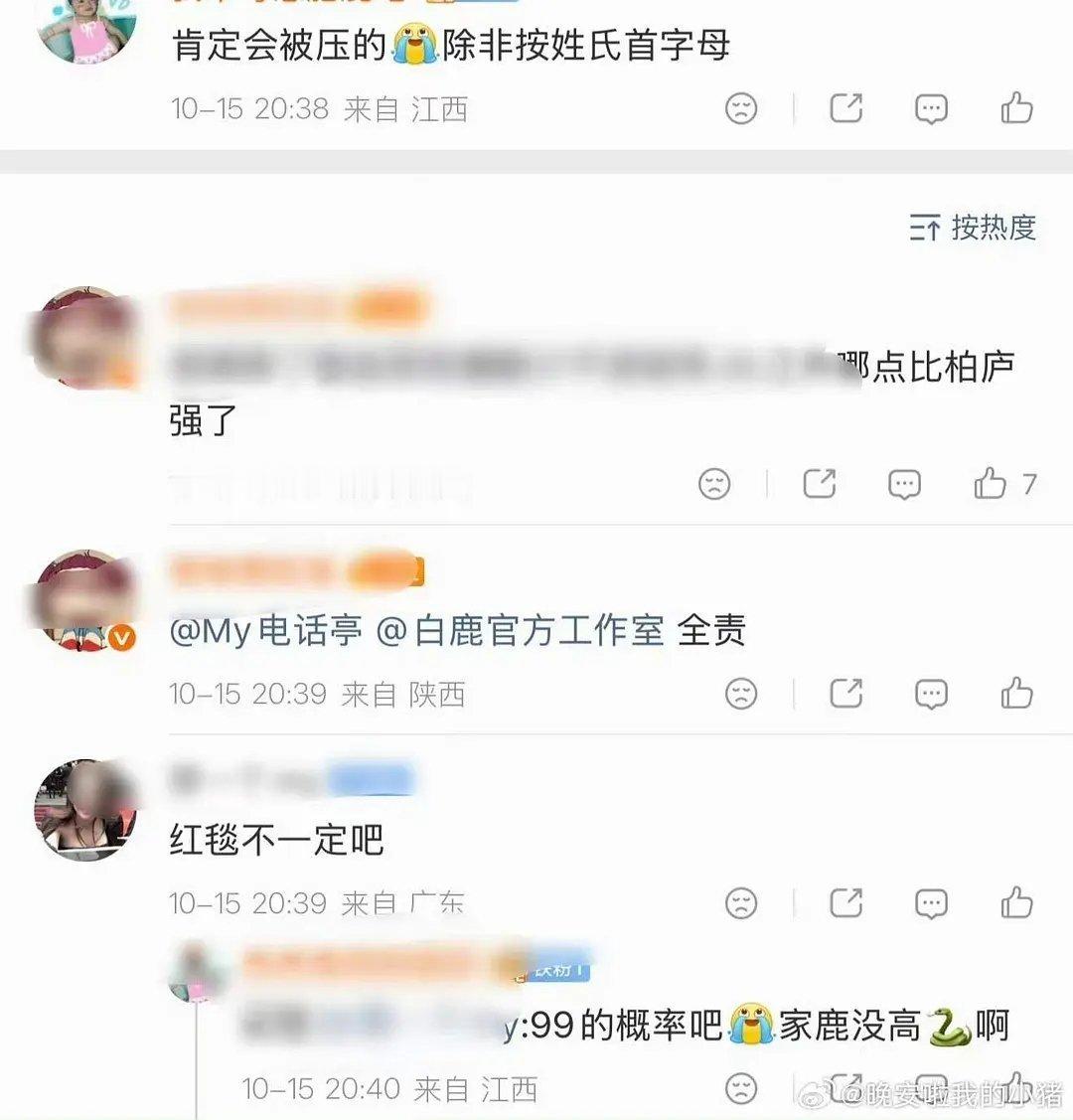 白鹿粉丝喊话工作室，不满芭莎盛典官宣顺序在赵露思之后 ​​​