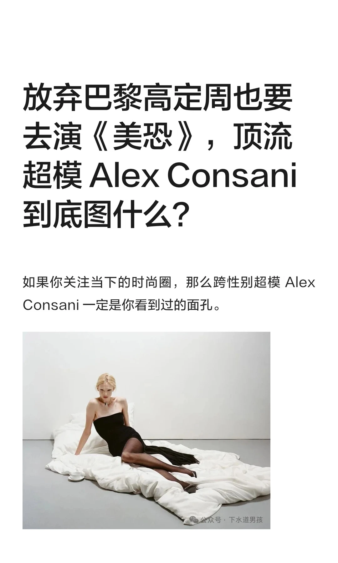 放弃巴黎高定周也要去演《美恐》，顶流超模 Alex Consani 到底图什么？