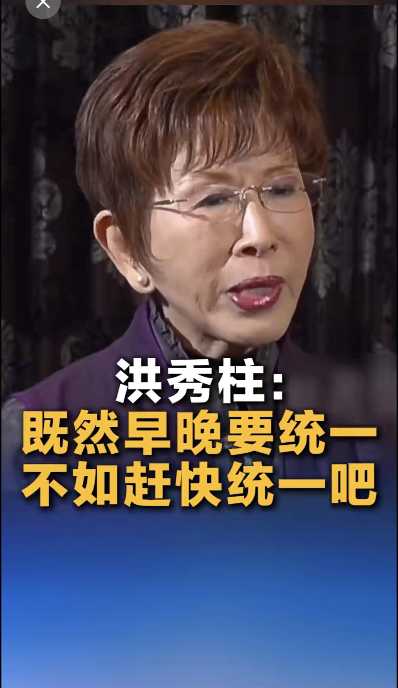 洪秀柱：既然早晚要统一，不如赶快统一吧。（来源：看台海）