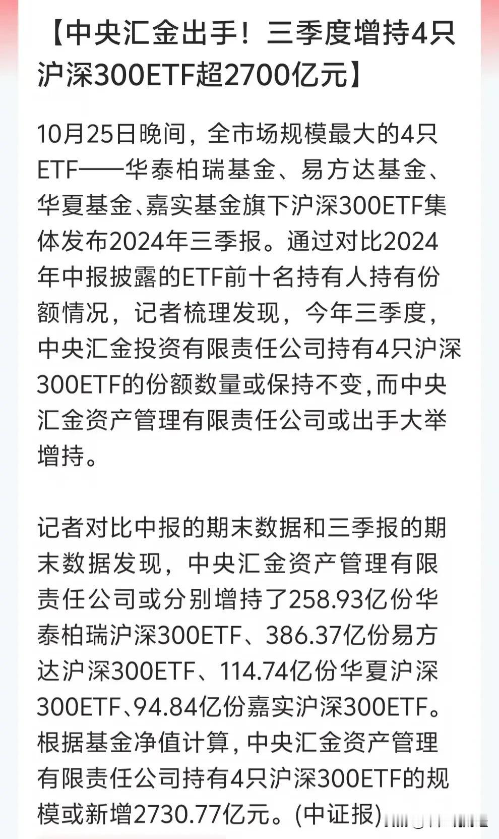重大利好消息，国家队第三季度继续增持2700亿元沪深300ETF：国家队第一季度