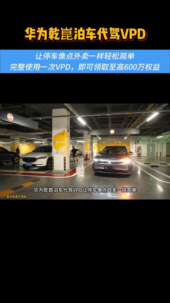 华为干昆泊车代驾VPD，让停车像点外卖一样轻松简单。
停车难？不存在的！华为干昆