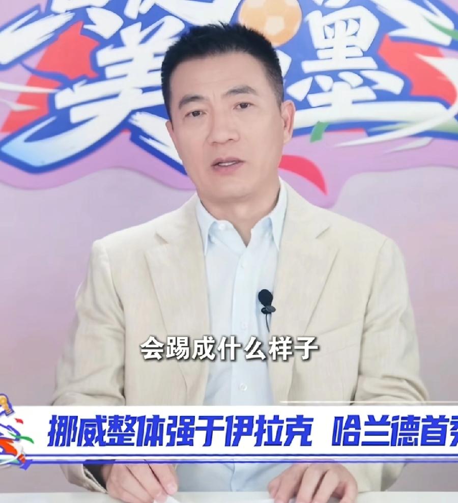 黄健翔预测真准，挪威4：1大胜伊拉克，哈兰德进了2个球，基本都说对了！其实双方世