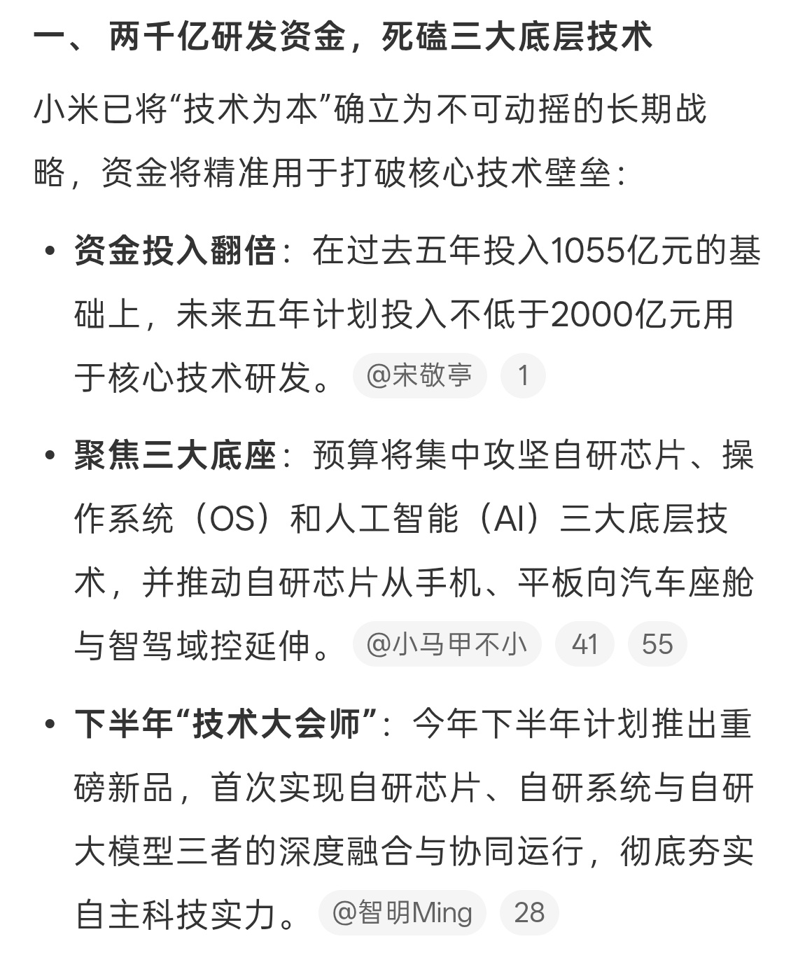 雷军透露小米下一步规划看了一下主要是对于技术的投入，有技术才能打造护城河，自研芯