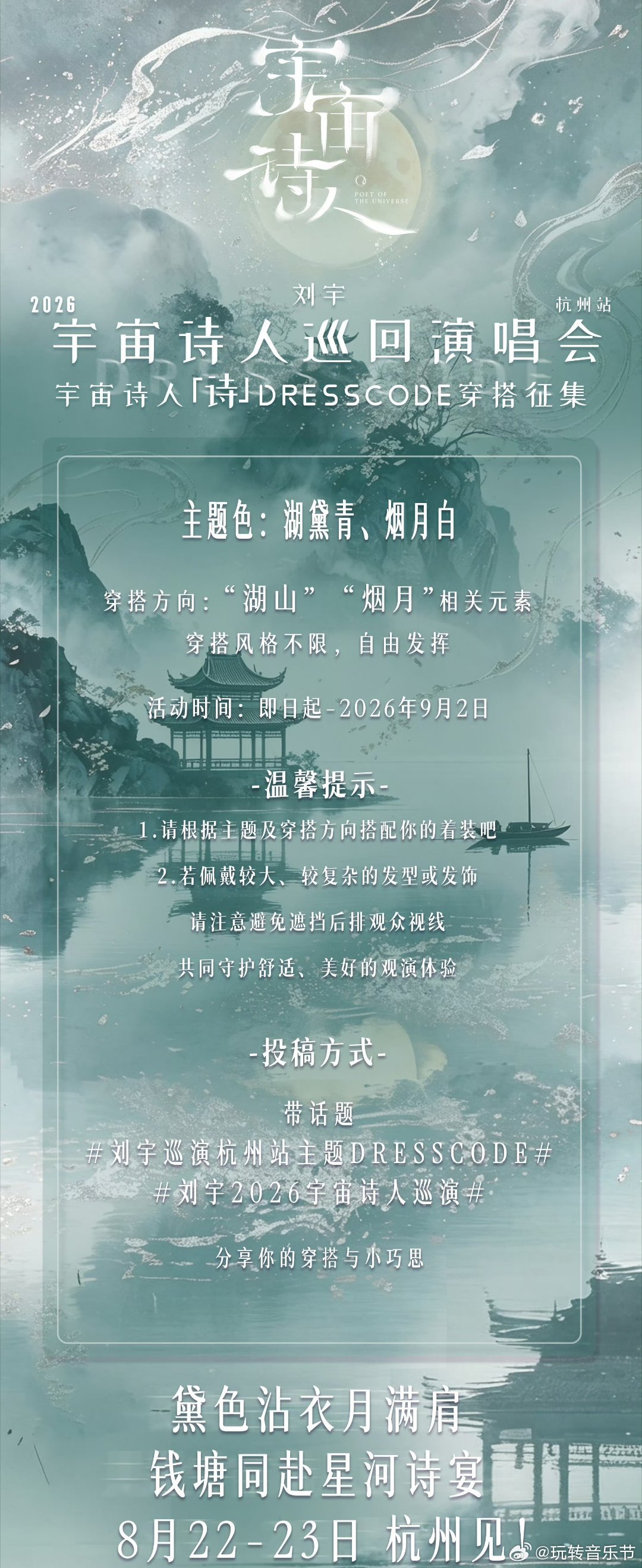 一湖黛色裁诗骨，满袖烟光赴月约🍵杭州站DRESSCODE意境太美，正在琢磨穿搭