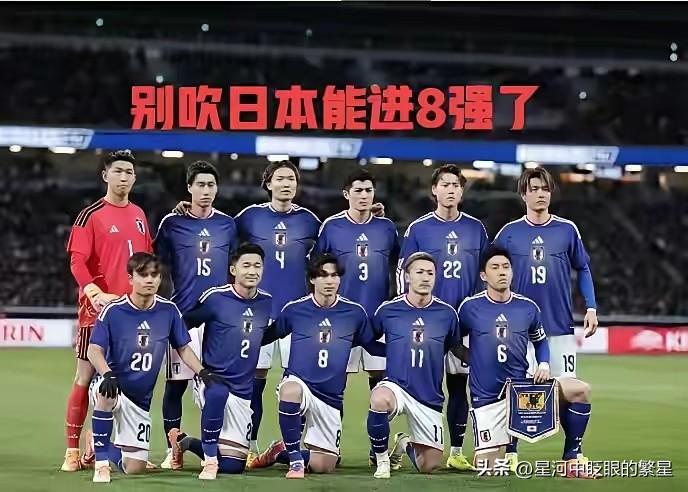 日本队运气太差，小组出线就注定打道回府，日本队不可能进16强……！
如果日本队以