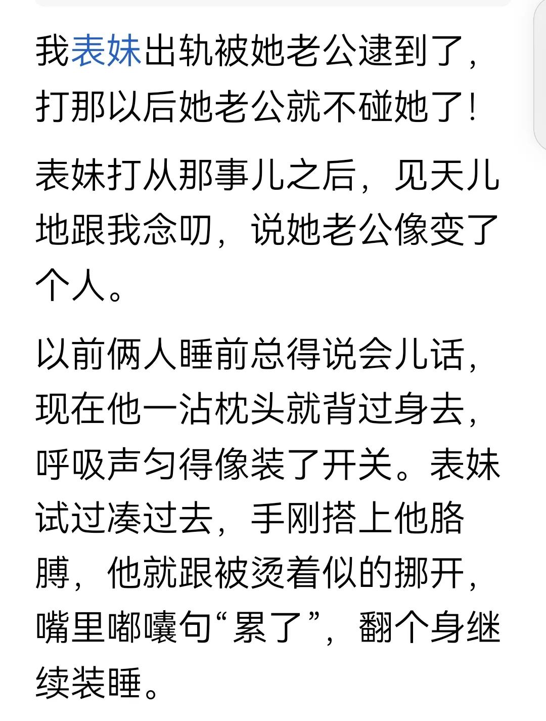 我表妹出轨被她老公逮到了，打那以后她老公就不碰她了！
是你还是你表妹不重要，被别