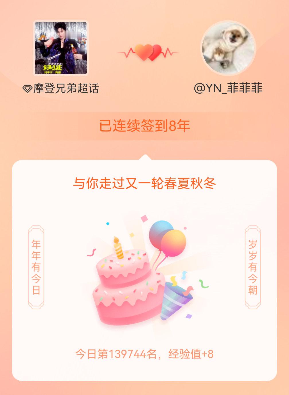 摩登兄弟我在摩登兄弟连续签到8年啦，还要一起走过很多个春夏秋冬~ 
