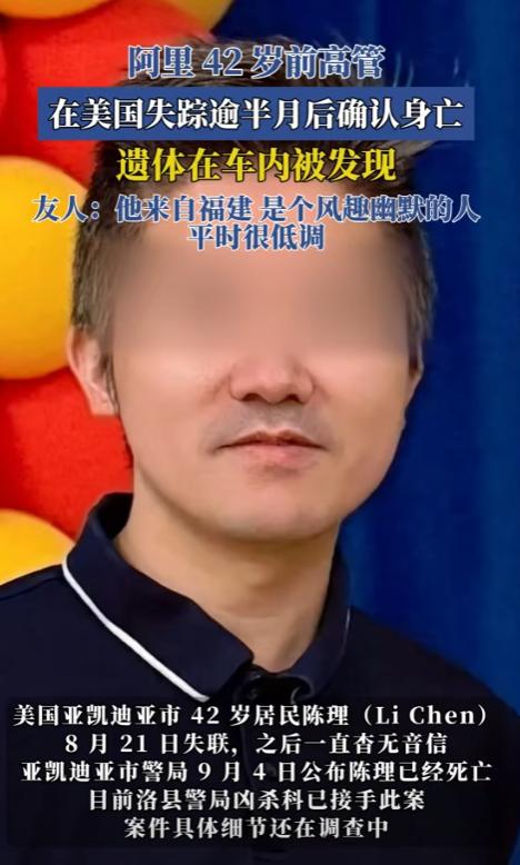 42岁前阿里销售总监陈理，在全洛杉矶治安最好的华人富人区，失踪了整整14天。同住