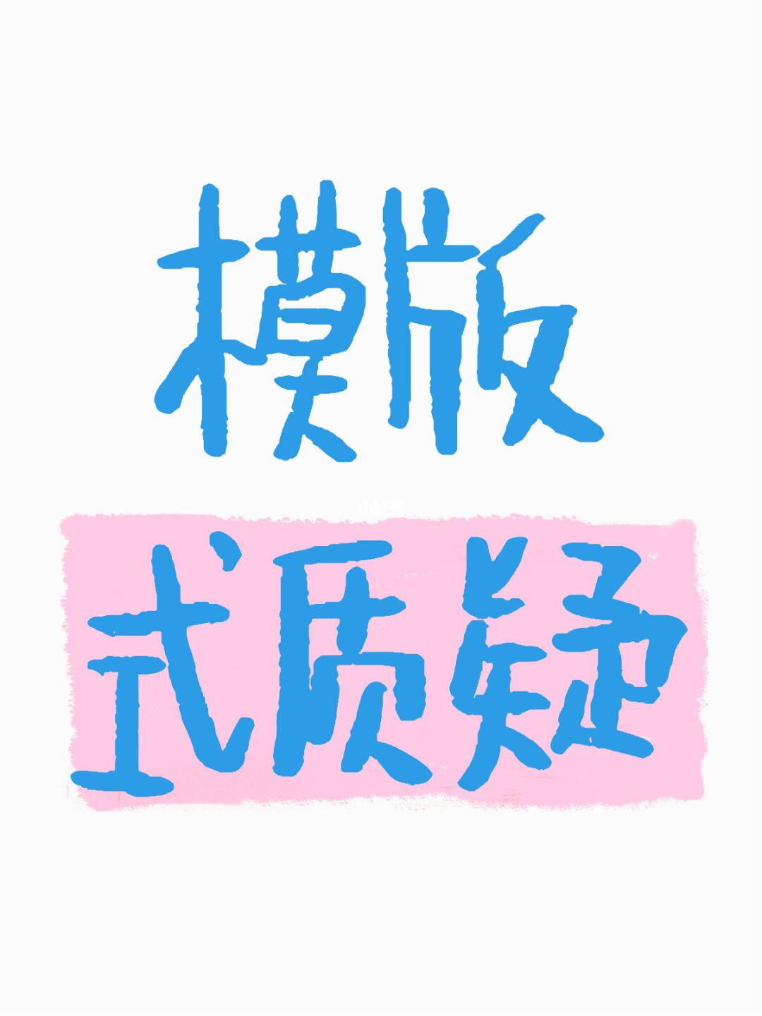 她根本没在华尔街待过？
