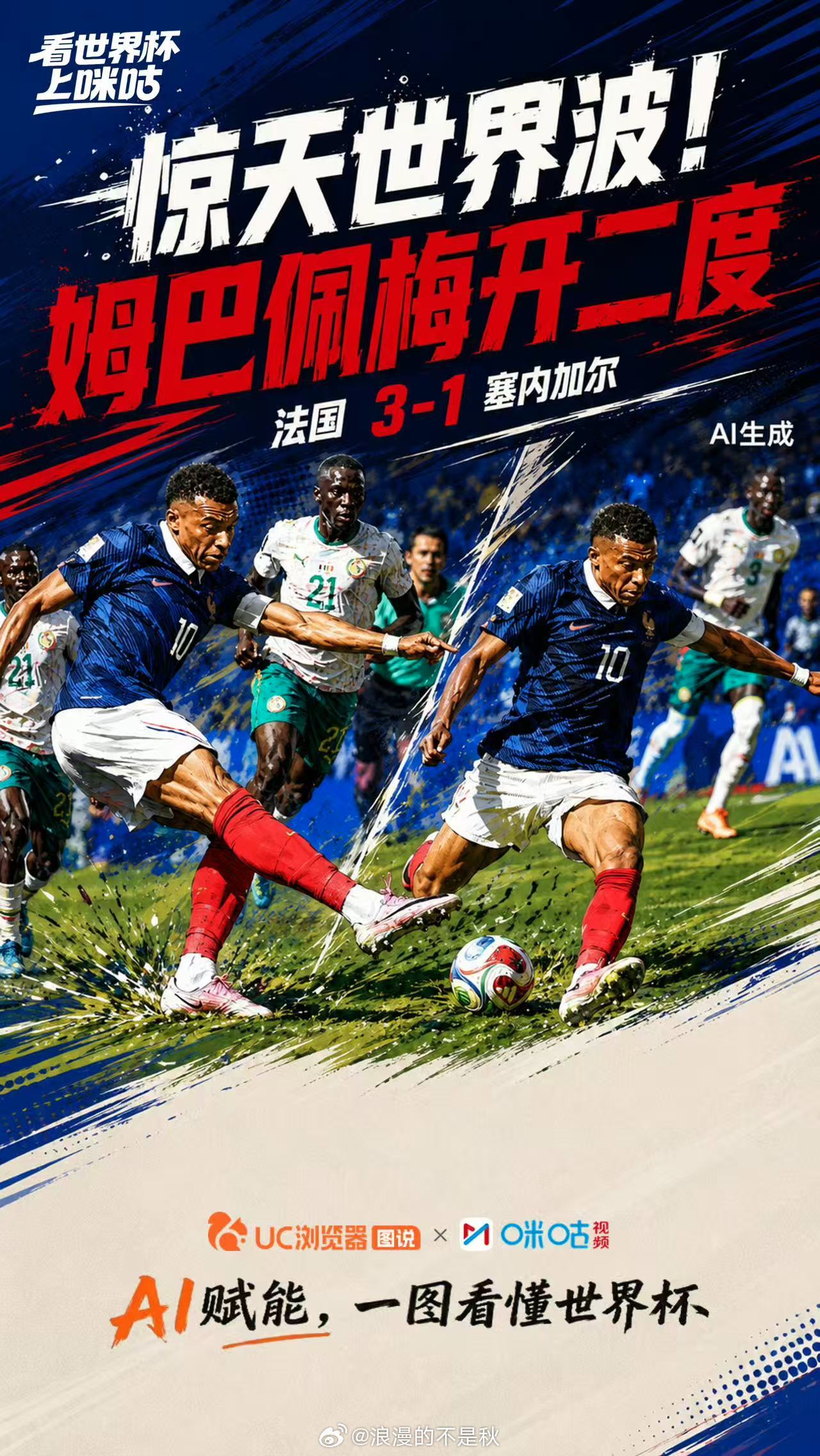 法国3比1塞内加尔姆巴佩双响助法国3-1塞内加尔，斩获队史双射手王！上咪咕免费免