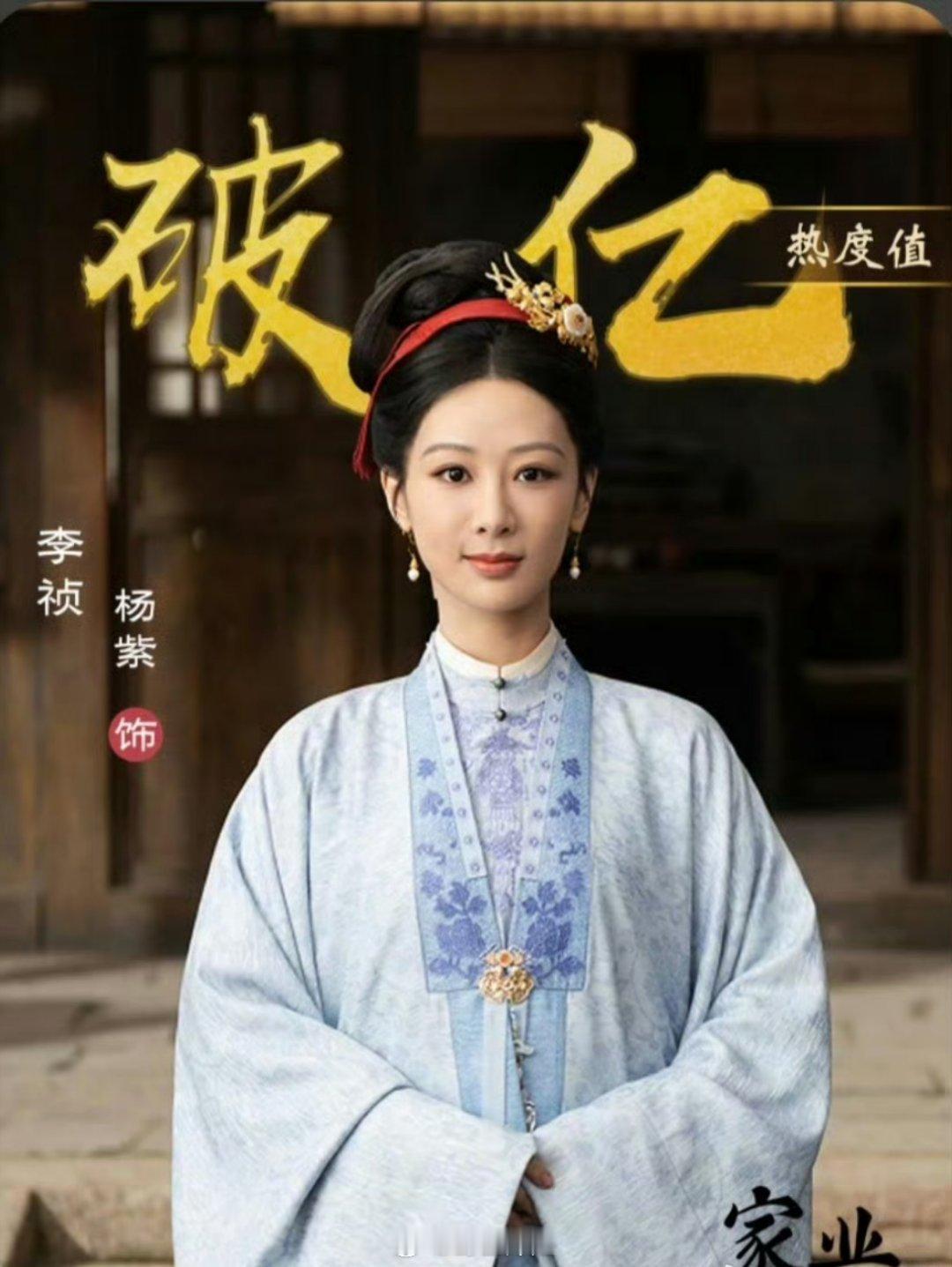 杨紫主演的《家业》开播仅仅两个钟站内的热度就直接破6000了，杨紫饰演的角色热度