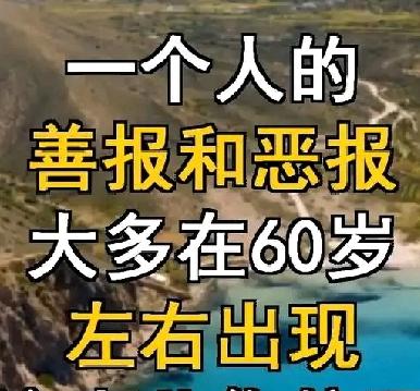 一个人善报还是恶报，到60岁就显灵了，真是应了这句话——“不是不报，时候未到”