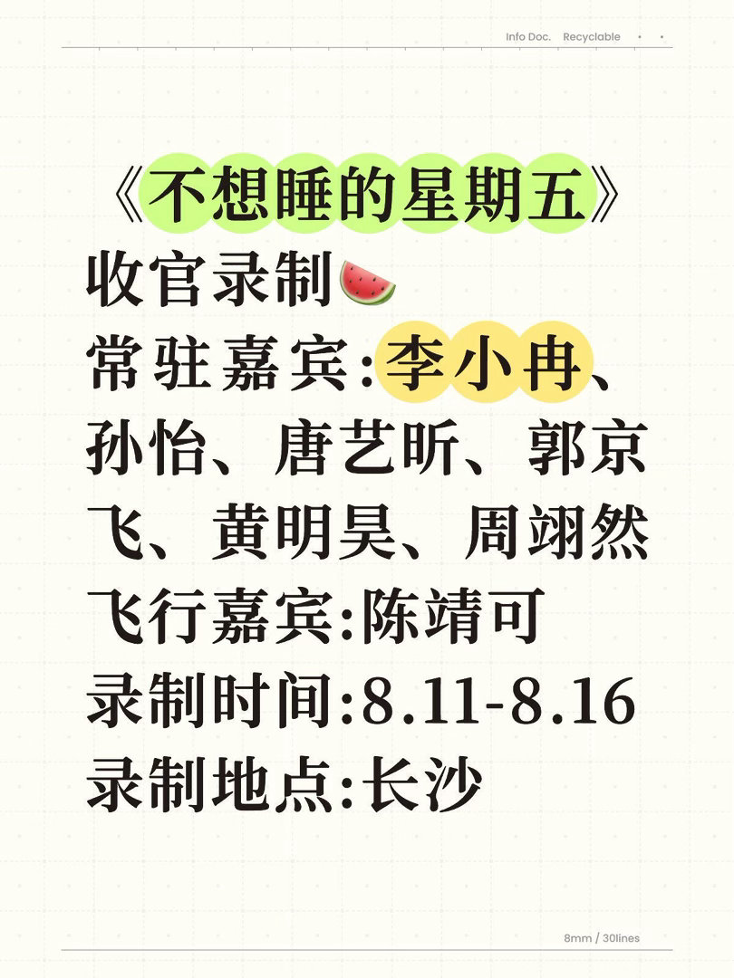 《不想睡的星期五》收官录制🍉常驻嘉宾:李小冉、孙怡、唐艺昕、郭京飞、黄明昊、周