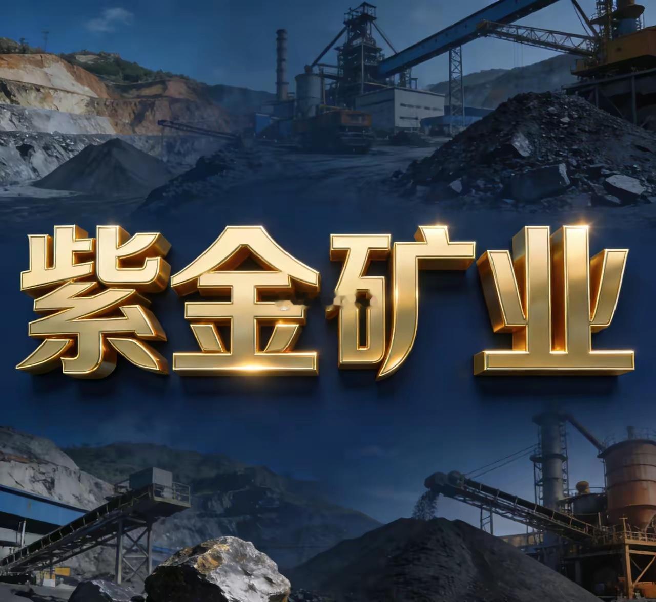 产能暴增380%！紫金矿业前景炸裂，上涨空间藏不住了！紫金矿业未来能冲多高？答案