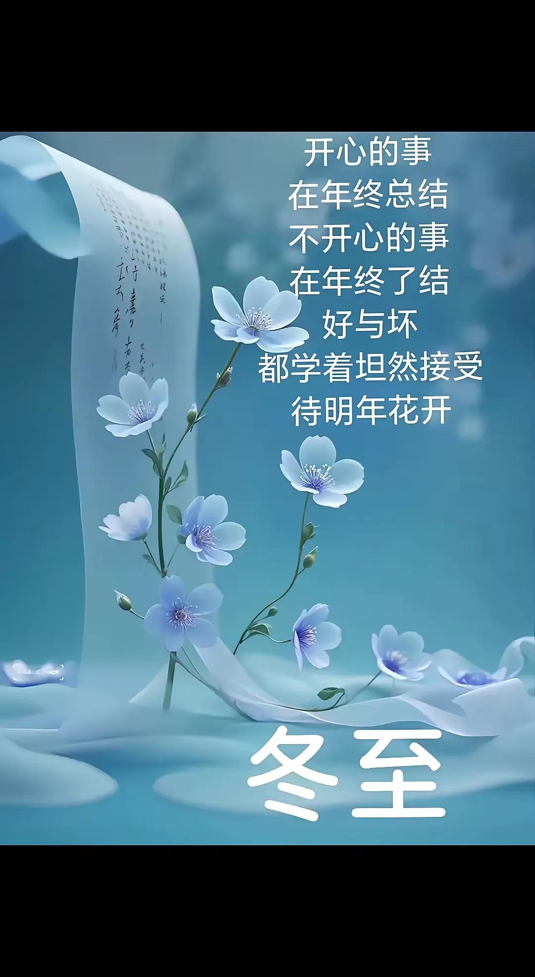 “今天是12月21日，星期六，早安，冬至的第一条祝福，我想送给你，冬至大如年，人