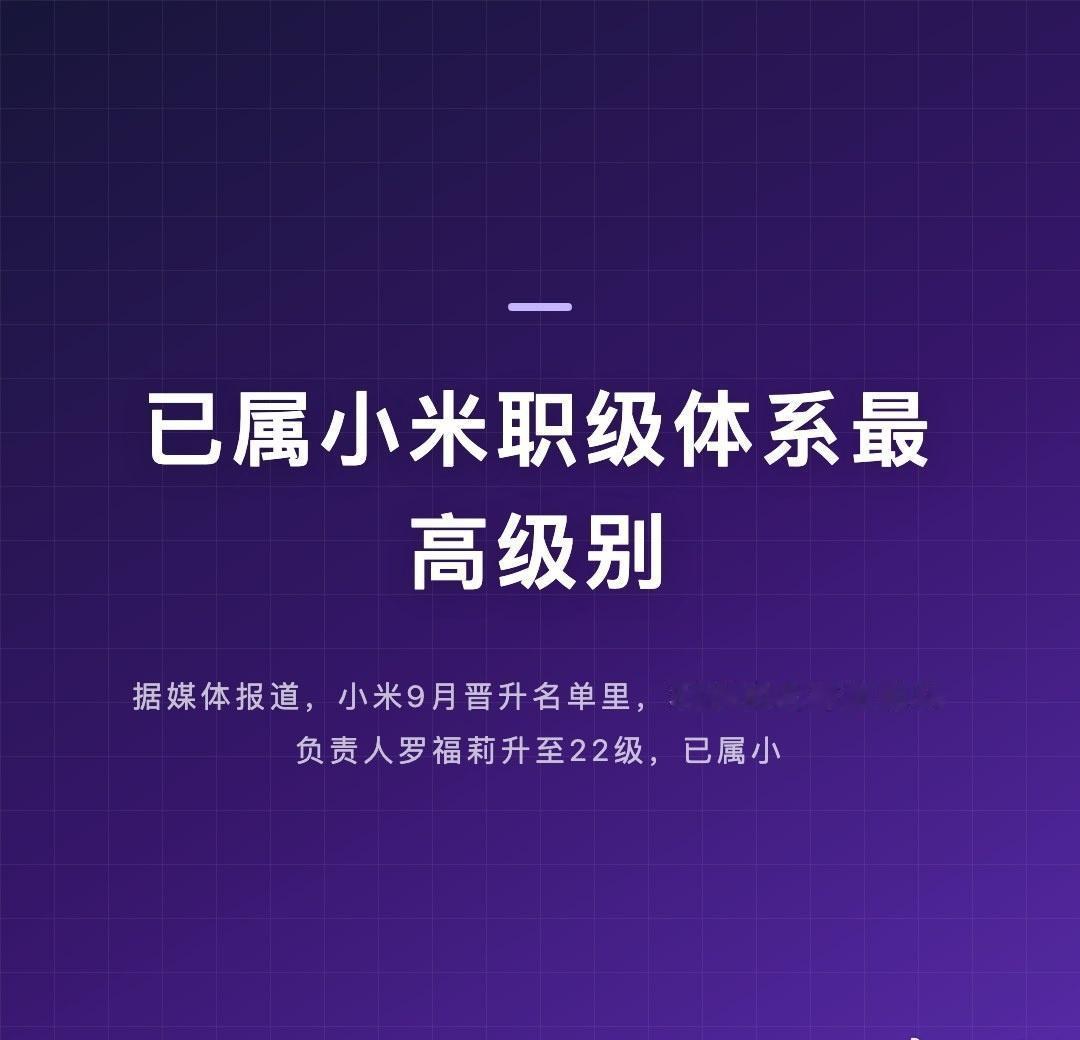 据媒体报道，小米9月晋升名单里，31岁的大模型团队负责人罗福莉升至22级，已属小