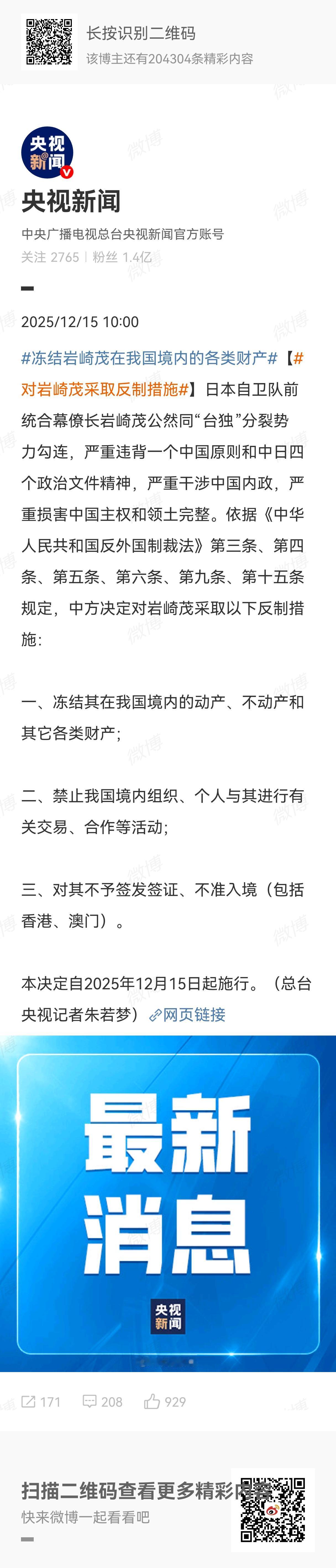 中国外交部12月15日宣布：对日本自卫队前统合幕僚长岩崎茂实施制裁，冻结其在我国