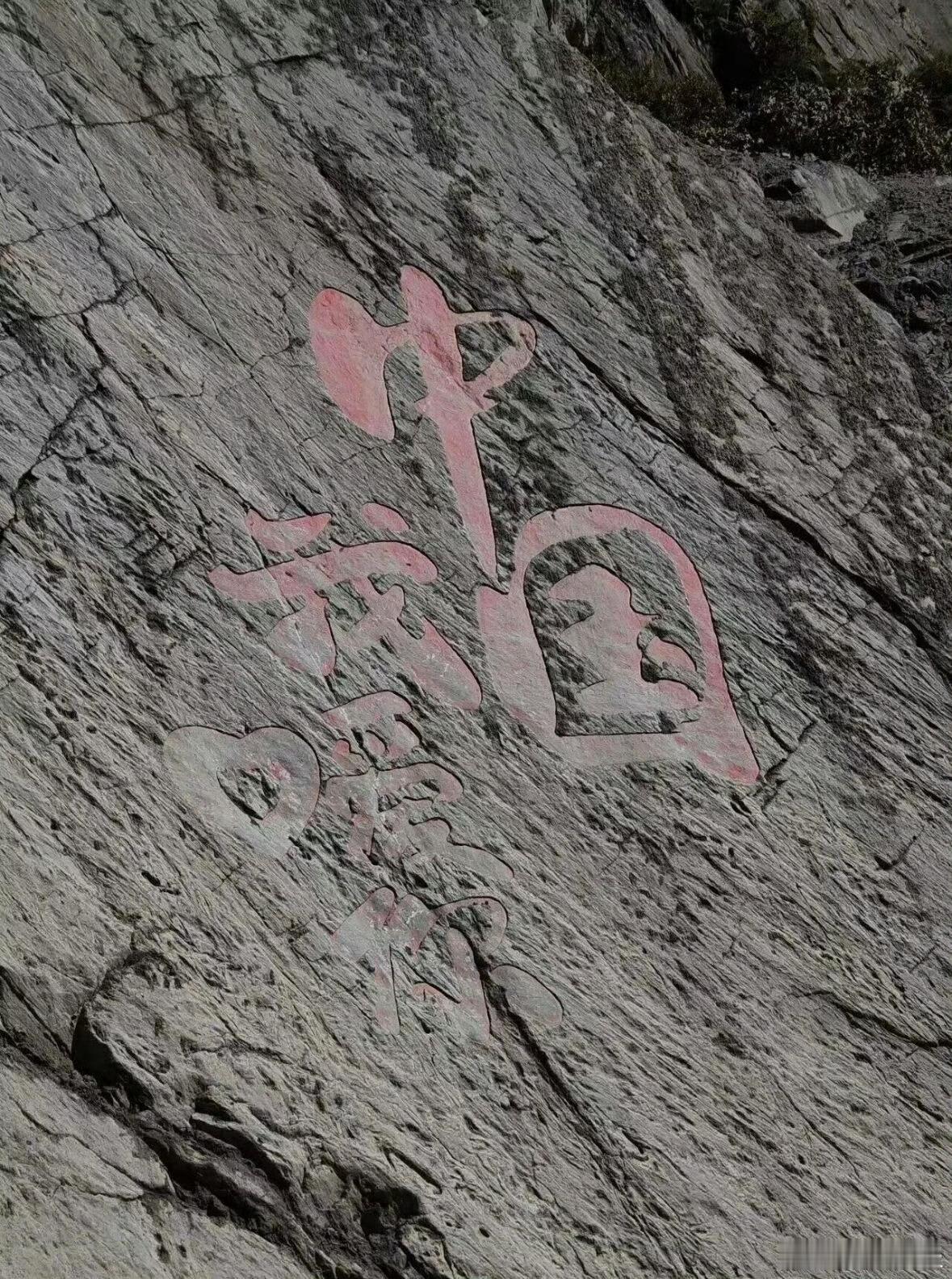 吉隆救援现场，口岸国门一侧的半山腰上，镌刻着“我爱你中国”几个大字。纵使泥石流冲