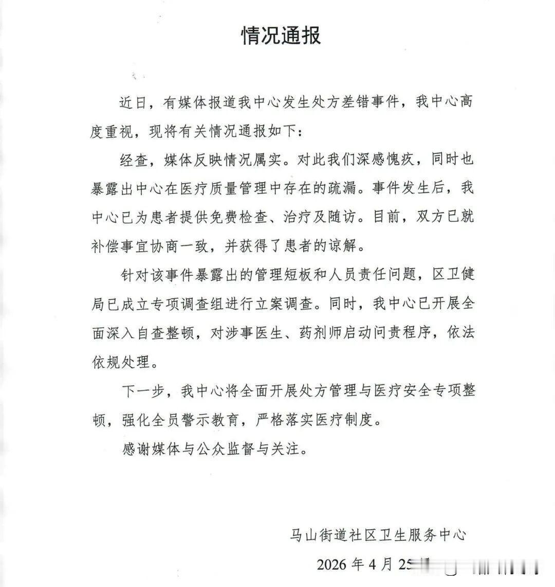 4月25日，浙江省绍兴市越城区马山街道社区卫生服务中心发布情况通报，回应媒体报道