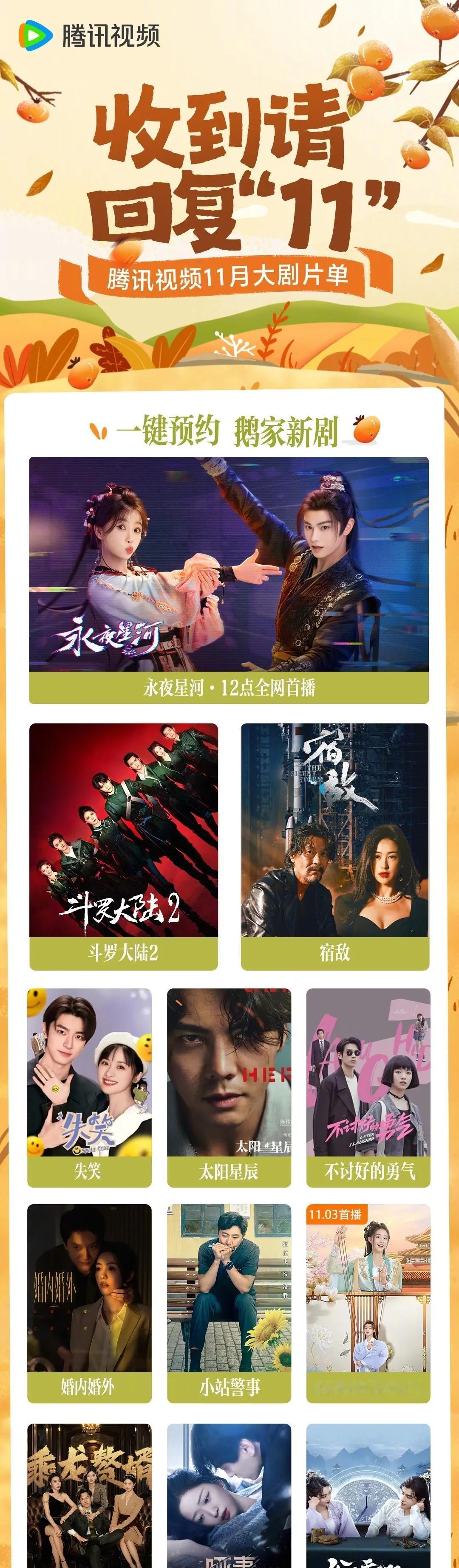 腾讯11月拟定播出剧集片单
《永夜星河》虞书欣、丁禹兮（11.1开播）
《宿敌》