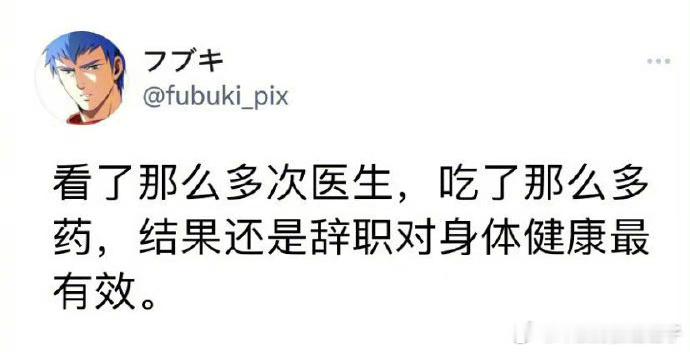 辞职是治愈一切疾病的良药 ​​​