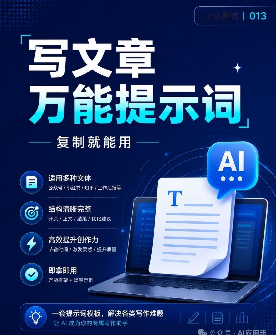 AI写文章万能提示词 + 短视频脚本全套笔记
 
一、AI写文章万能提示词（4步