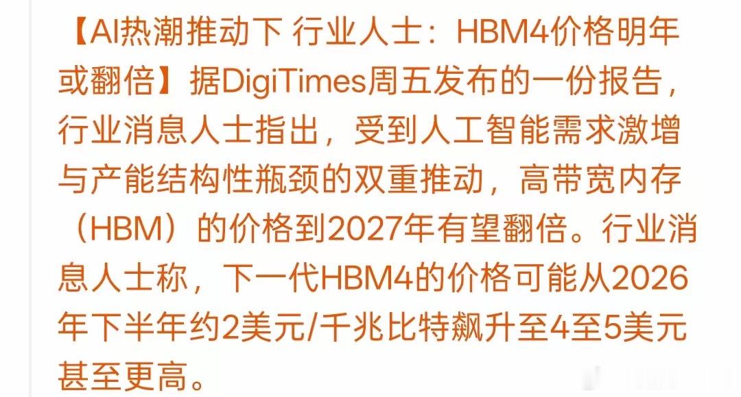 [灵光一闪]重磅利好！HBM4价格或将翻倍，存储产业链还要走长牛行情？随着AI算